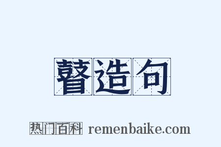 瞽造句是什么意思的图片